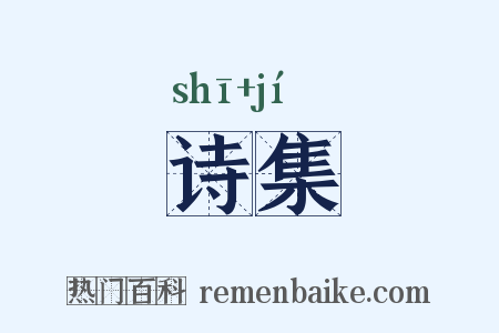 诗集是什么意思的图片
